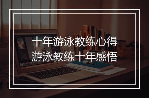 十年游泳教练心得　游泳教练十年感悟