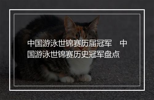 中国游泳世锦赛历届冠军　中国游泳世锦赛历史冠军盘点