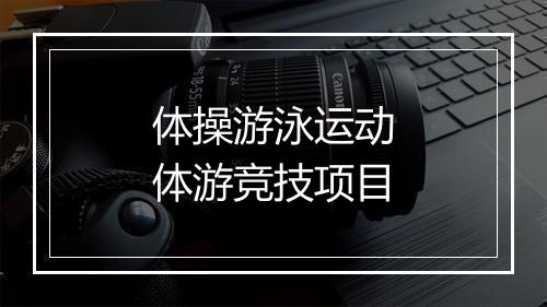 体操游泳运动　体游竞技项目