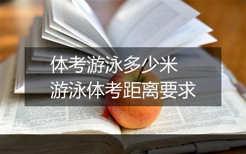 体考游泳多少米　游泳体考距离要求